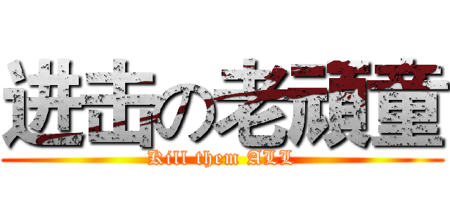 进击の老頑童 (Kill them ALL)