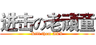 进击の老頑童 (Kill them ALL)