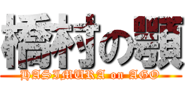 橋村の顎 (HASIMURA on AGO)