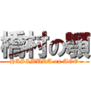 橋村の顎 (HASIMURA on AGO)