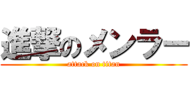 進撃のメンラー (attack on titan)