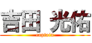 吉田 光佑 (captain)