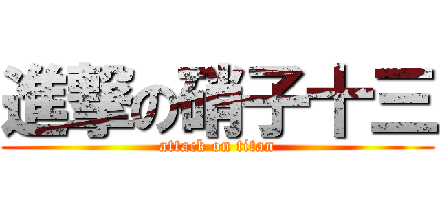 進撃の硝子十三 (attack on titan)