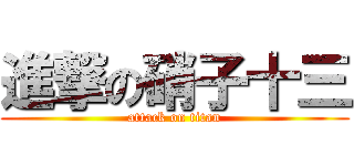 進撃の硝子十三 (attack on titan)