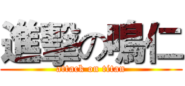 進擊の鳴仁 (attack on titan)