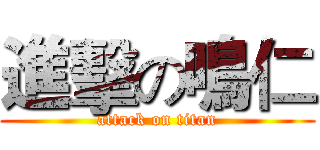 進擊の鳴仁 (attack on titan)