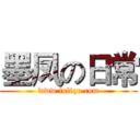 墨凤の日常 (www.fuliqu.com)