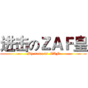 进击のＺＡＦ皇 (My name is  ZAF)