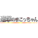 進撃のまこっちゃん ()