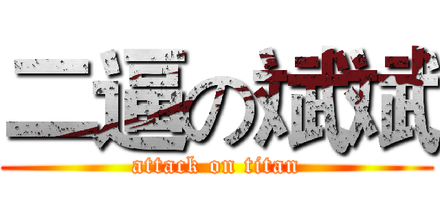 二逼の斌斌 (attack on titan)