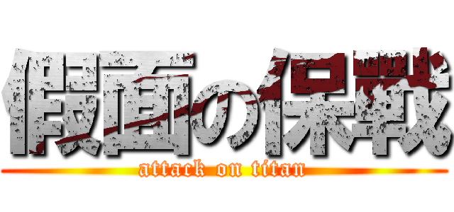 假面の保戰 (attack on titan)