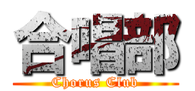 合唱部 (Chorus Club)