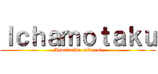 Ｉｃｈａｍｏｔａｋｕ (Asociación cultural)