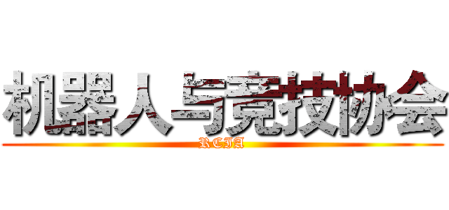 机器人与竞技协会 (RCIA)