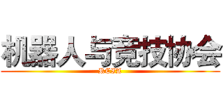 机器人与竞技协会 (RCIA)