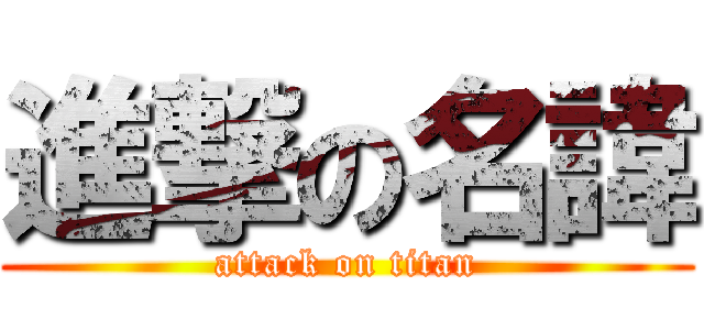 進撃の名諱 (attack on titan)