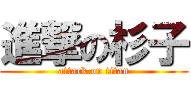 進撃の杉子 (attack on titan)