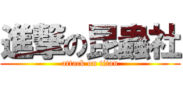 進撃の昆蟲社 (attack on titan)