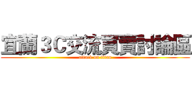 宜蘭３Ｃ交流買賣討論區 (attack on titan)