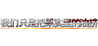 我们只是把果实里的油挤出来 (attack on titan)