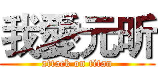 我愛元昕 (attack on titan)