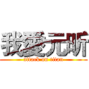 我愛元昕 (attack on titan)