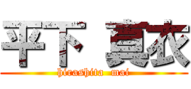 平下 真衣 (hirashita  mai)