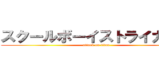 スクールボーイストライカーズ (attack on titan)