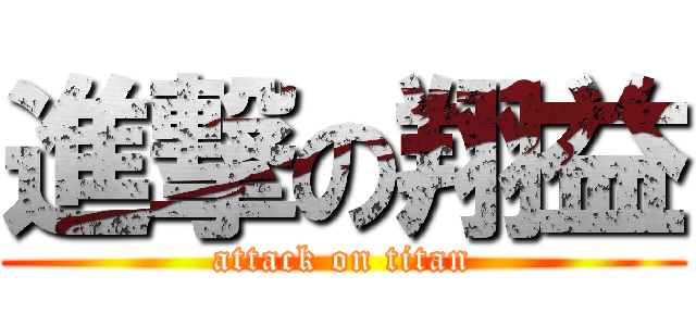 進撃の翔益 (attack on titan)