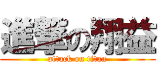 進撃の翔益 (attack on titan)