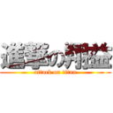 進撃の翔益 (attack on titan)