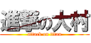 進撃の大村 (attack on titan)
