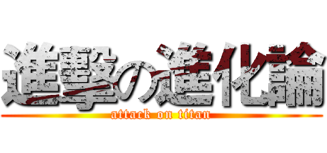 進擊の進化論 (attack on titan)