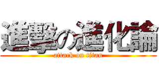 進擊の進化論 (attack on titan)
