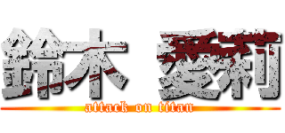 鈴木 愛莉 (attack on titan)