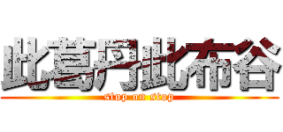 此葛丹此布谷 (stop on stop)
