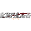 此葛丹此布谷 (stop on stop)