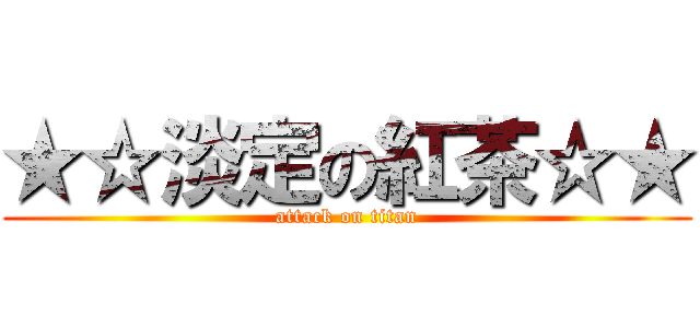 ★☆淡定の紅茶☆★ (attack on titan)