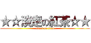 ★☆淡定の紅茶☆★ (attack on titan)