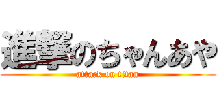 進撃のちゃんあや (attack on titan)