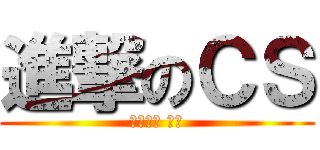 進撃のＣＳ (絕對武力 ㄏ勝)