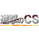 進撃のＣＳ (絕對武力 ㄏ勝)