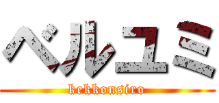 ベルユミ (kekkonsiro)