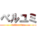 ベルユミ (kekkonsiro)