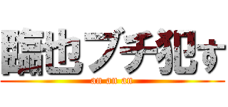臨也ブチ犯す (an an an)