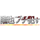 臨也ブチ犯す (an an an)