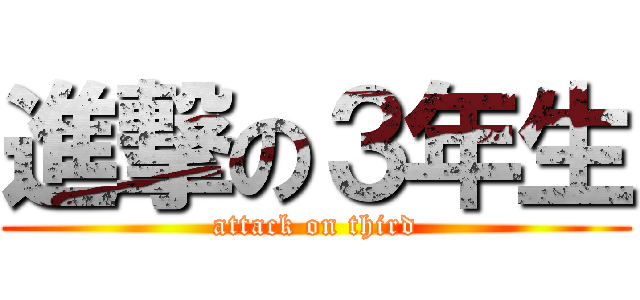 進撃の３年生 (attack on third)