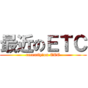 最近のＥＴＣ (recently　on ETC)