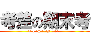 考差の期末考 (fail on final exam)