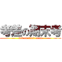 考差の期末考 (fail on final exam)